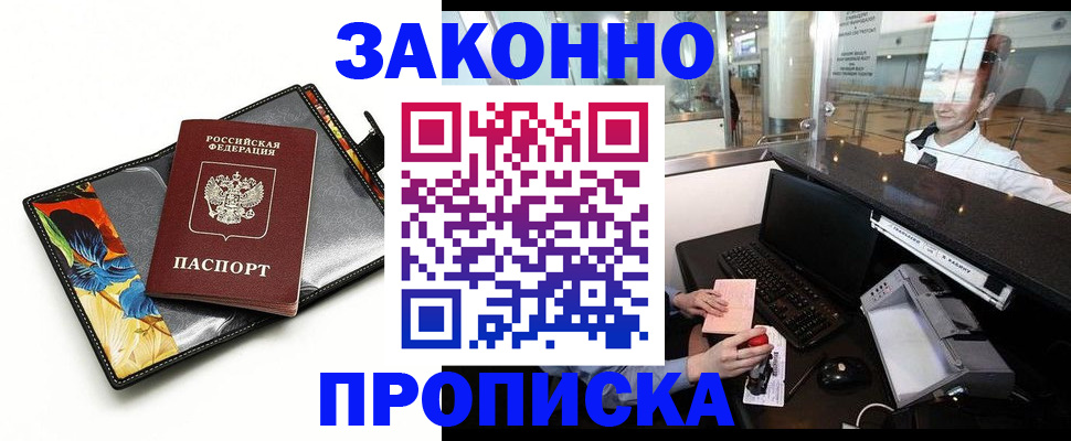 прописка 2025 в Горняке
