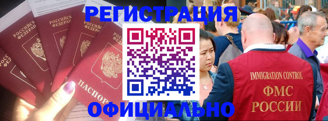 миграционный учет в Горняке