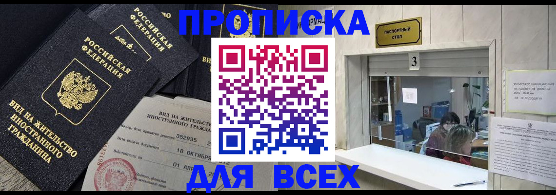 прописка законно в Горняке